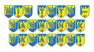 Патріотична розтяжка «Мій тато - захисник України!»