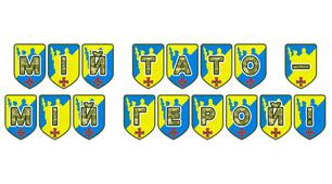 Патріотична розтяжка «Мій тато - мій герой!»