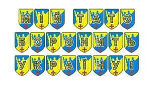 Патріотична розтяжка «Мій тато боронить Україну!»