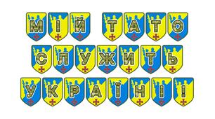 Патріотична розтяжка «Мій тато служить Україні!»