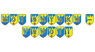 Патріотична розтяжка «Мої батьки — герої!»