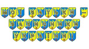 Патріотична розтяжка «Мої батьки — захисники України!»