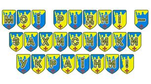Патріотична розтяжка «Мої рідні — захисники України!»