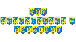 Патріотична розтяжка «Моя Батьківщина — Україна!»