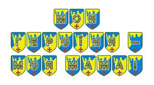 Патріотична розтяжка «Моя героїня — моя мама!»