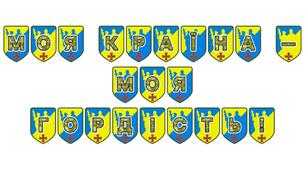 Патріотична розтяжка «Моя країна — моя гордість!»