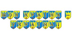Патріотична тематична розтяжка «Моя країна - Україна!»