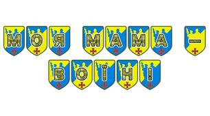 Патріотична тематична розтяжка «Моя мама — воїн!»