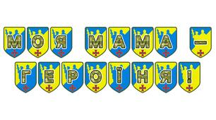 Патріотична тематична розтяжка «Моя мама — героїня!»