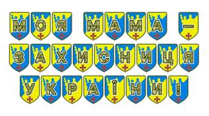 Патріотична розтяжка «Моя мама — захисниця України!»