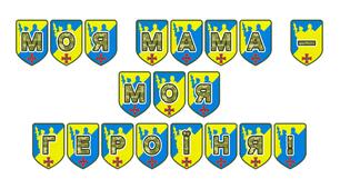 Патріотична розтяжка «Моя мама — моя героїня!»