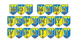 Патріотична тематична розтяжка «Моя мама боронить Україну!»
