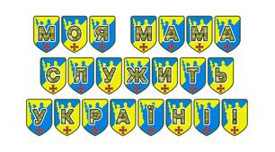 Патріотична тематична розтяжка «Моя мама служить Україні!»