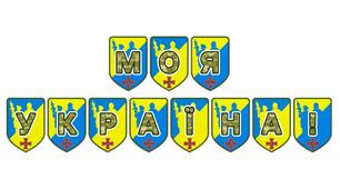 Патріотична тематична розтяжка «Моя Україна!»