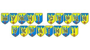 Патріотична тематична розтяжка «Мужні серця України!»