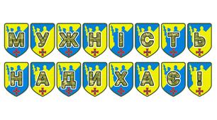 Патріотична тематична розтяжка «Мужність надихає!»