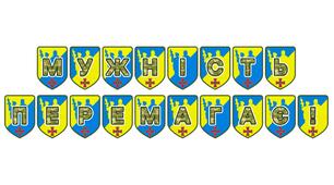 Патріотична тематична розтяжка «Мужність перемагає!»