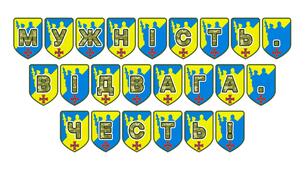 Патріотична тематична розтяжка «Мужність. Відвага. Честь!»