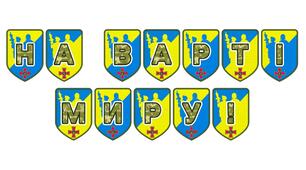 Патріотична розтяжка «На варті миру!»