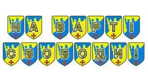 Патріотична розтяжка «На варті свободи!»