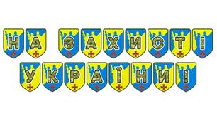 Патріотична тематична розтяжка «На захисті України!»