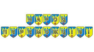 Патріотична розтяжка «Народ переможців!»
