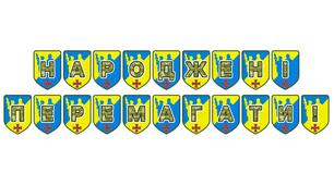 Патріотична тематична розтяжка «Народжені перемагати!»