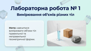Лабораторна робота № 1 Вимірювання об’ємів різних тіл. Фізика 7 клас НУШ