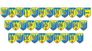 Патріотична тематична розтяжка «Національно-патріотичне виховання!»
