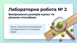 Лабораторна робота № 2 Вимірювання розмірів малих тіл різними способами. Фізика 7 клас НУШ