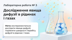 Лабораторна робота № 3 Дослідження явища дифузії в рідинах і газах. Фізика 7 клас НУШ