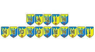 Патріотична тематична розтяжка «Нація нескорених!»