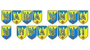 Патріотична тематична розтяжка «Наша сила в правді!»