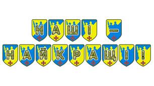 Патріотична розтяжка «Наші — найкращі!»