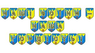 Патріотична розтяжка «Наші воїни — наша гордість!»