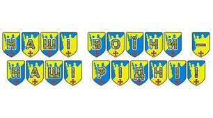 Патріотична тематична розтяжка «Наші воїни - наші рідні!»