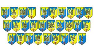 Патріотична розтяжка «Наші вчинки наближають перемогу!»