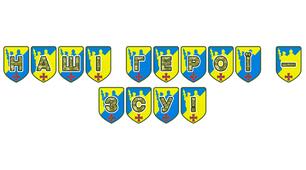 Патріотична розтяжка «Наші герої - ЗСУ!»