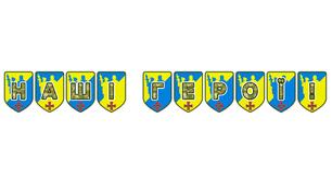 Патріотична тематична розтяжка «Наші герої!»