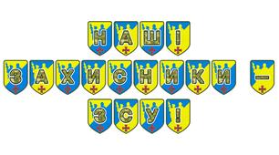 Патріотична розтяжка «Наші захисники - ЗСУ!»