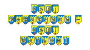 Патріотична розтяжка «Наші захисники — наші батьки!»