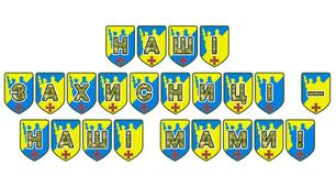 Патріотична тематична розтяжка «Наші захисниці — наші мами!»