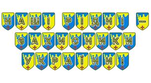 Патріотична розтяжка «Наші рідні — захисники України!»