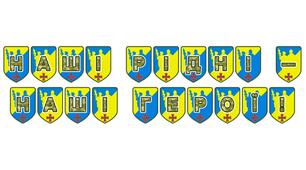 Патріотична розтяжка «Наші рідні - наші герої!»