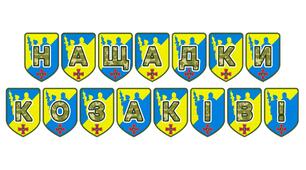 Патріотична розтяжка «Нащадки козаків!»