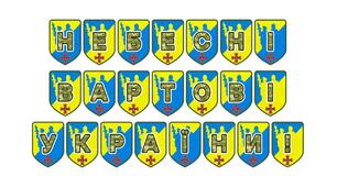 Патріотична тематична розтяжка «Небесні вартові України!»
