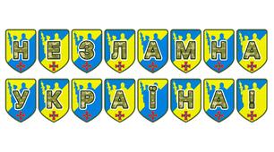 Патріотична тематична розтяжка «Незламна Україна!»