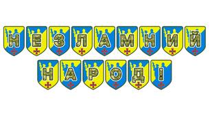 Патріотична тематична розтяжка «Незламний народ!»