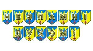Патріотична розтяжка «Незламні духом!»