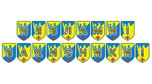 Патріотична розтяжка «Незламні захисники!»